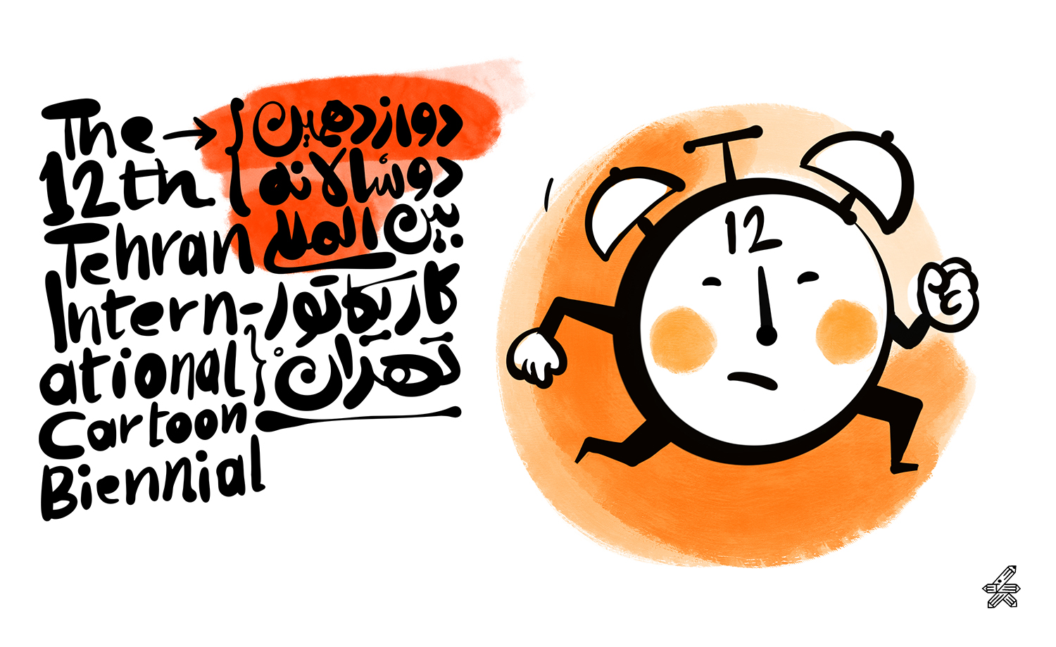 The 12th Tehran International Cartoon & Caricature Biennial / 2025